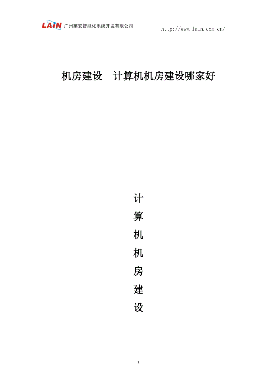 机房建设  计算机机房建设哪家好_第1页