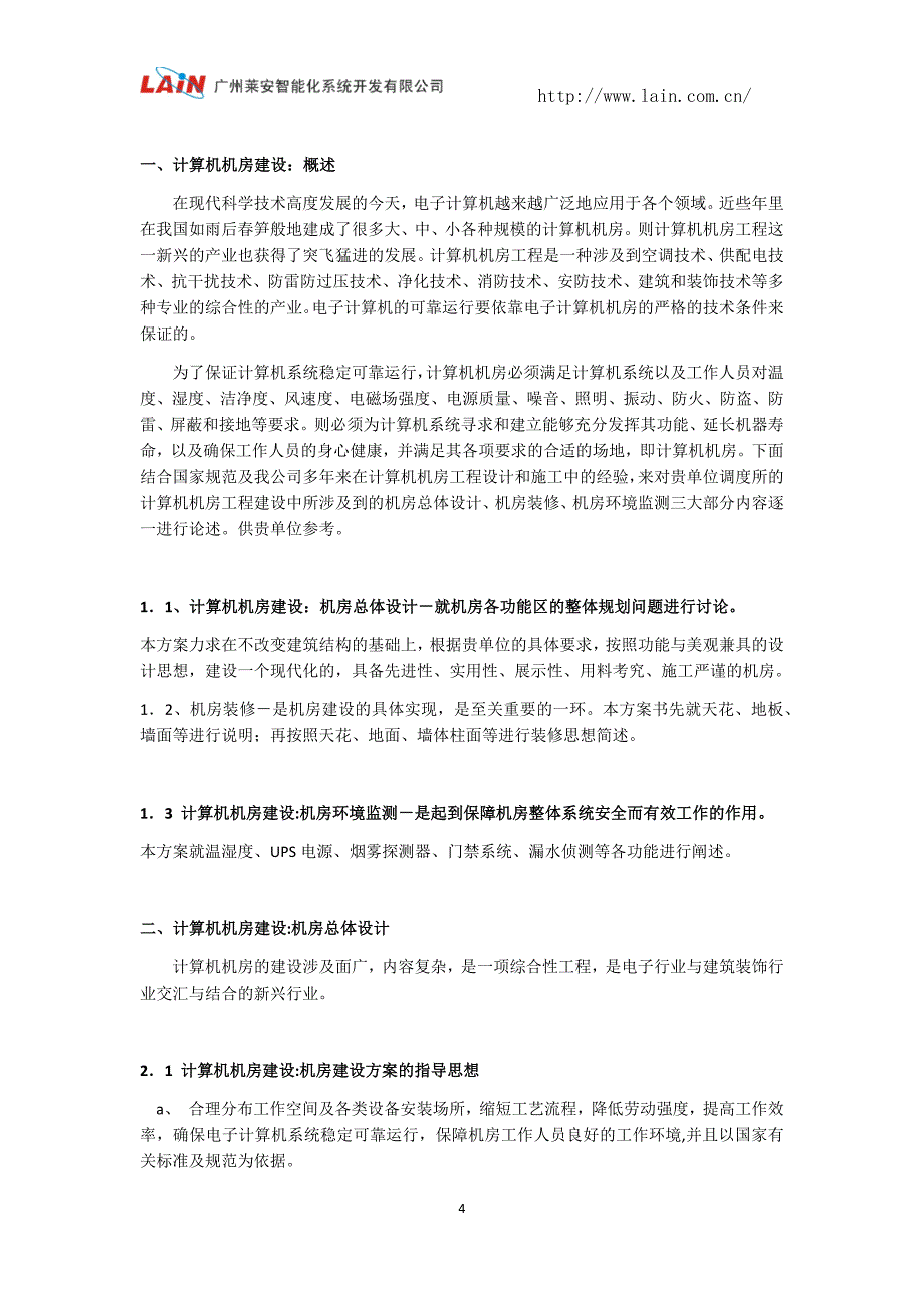 机房建设  计算机机房建设哪家好_第4页