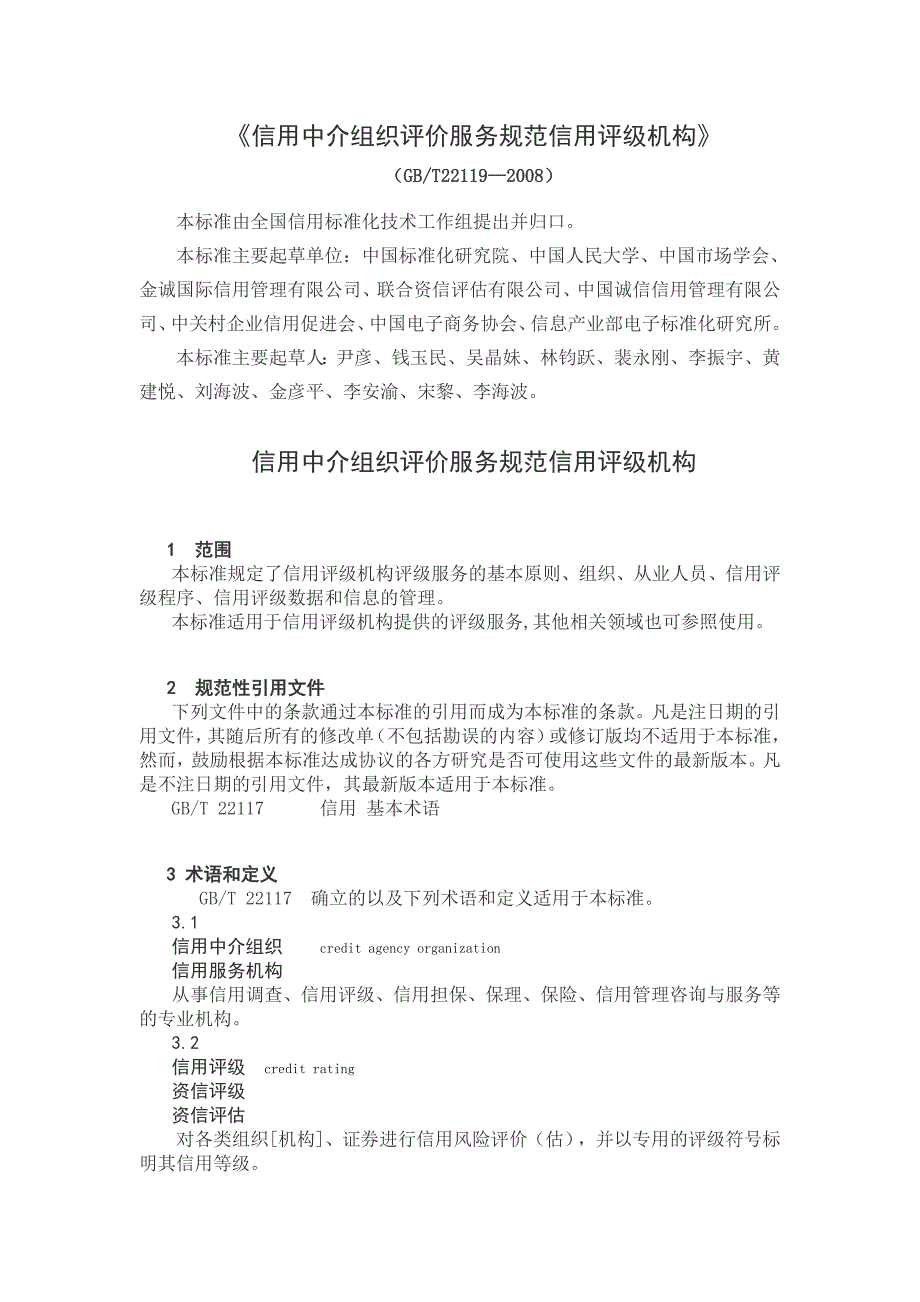 《信用中介组织评价服务规范信用评级机构》_第1页