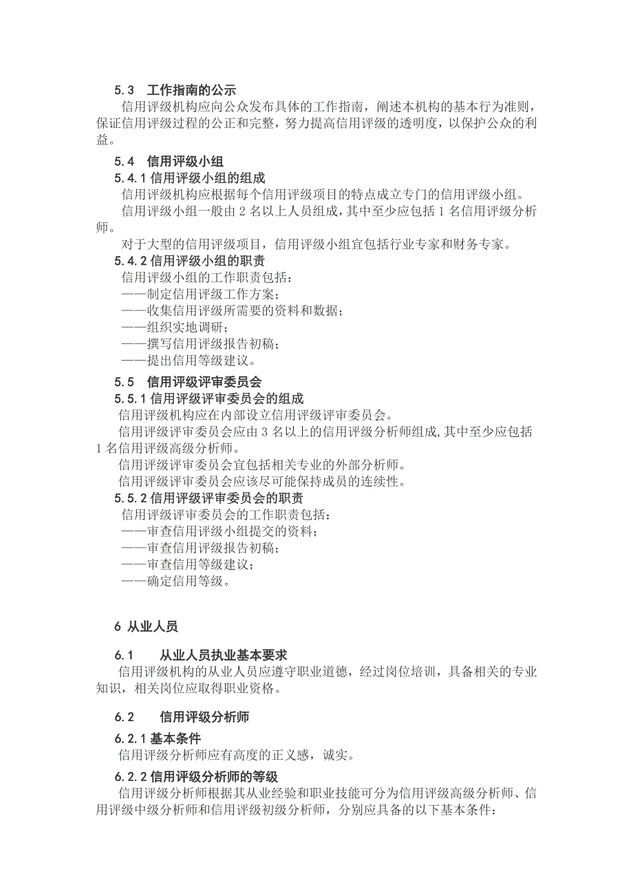 《信用中介组织评价服务规范信用评级机构》_第3页