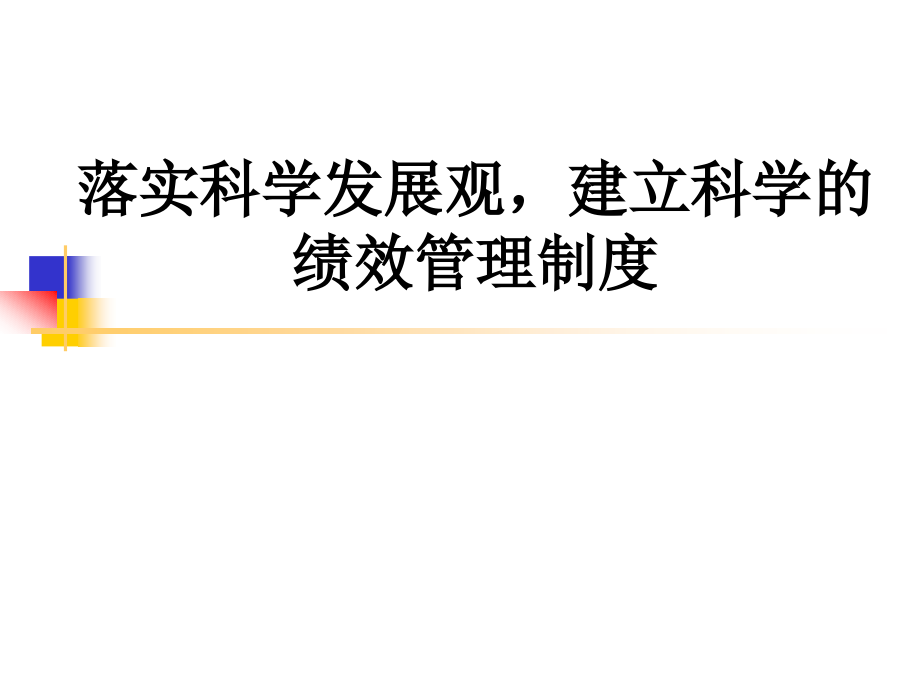 落实科学发展观，建立科学的绩效管理制度_第1页