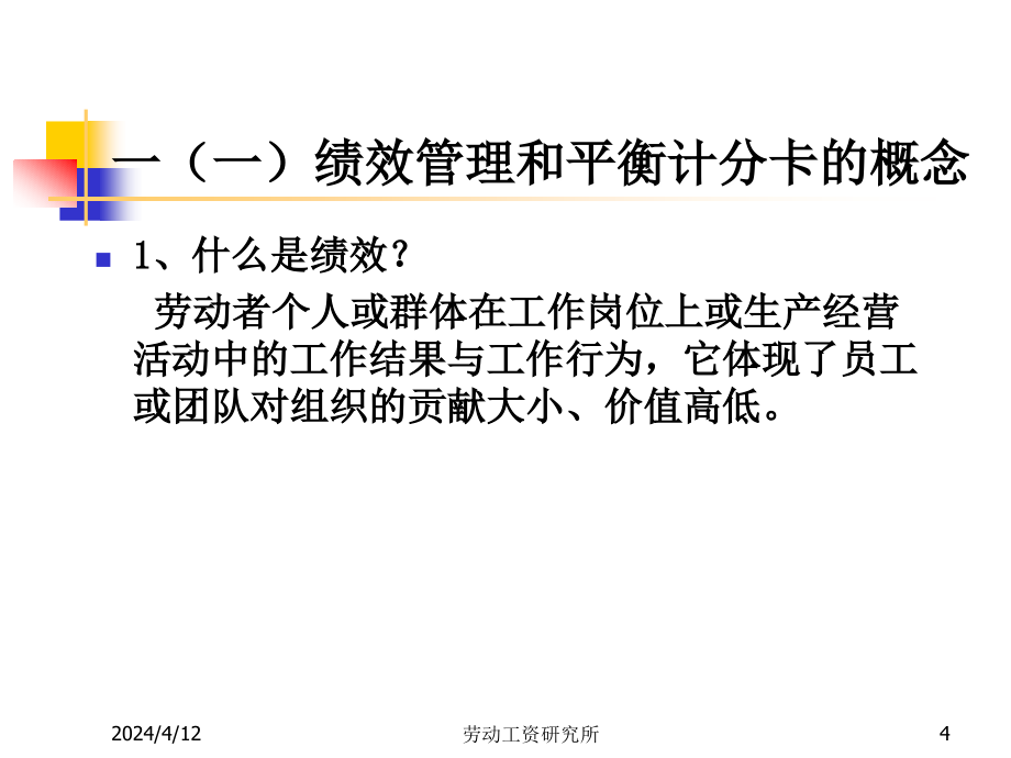 落实科学发展观，建立科学的绩效管理制度_第4页