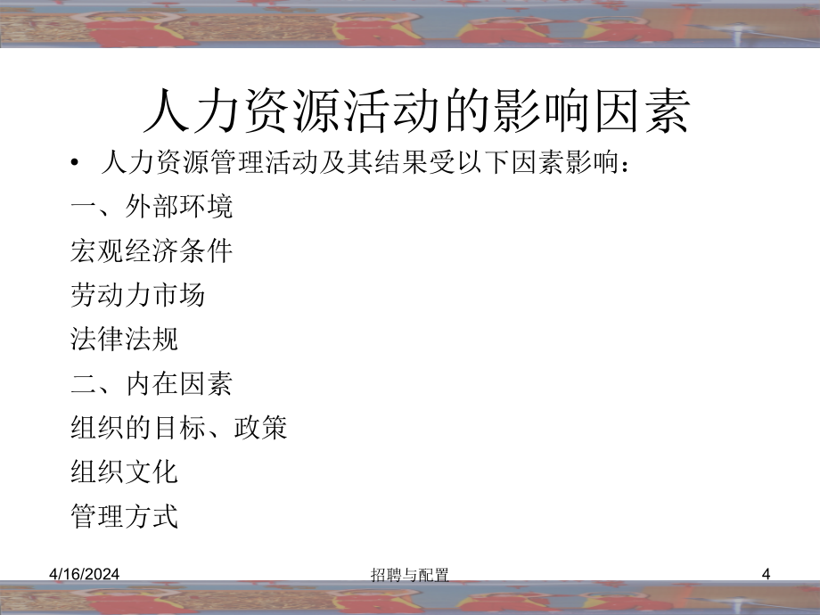 招聘与配置专题讲座PPT_第4页