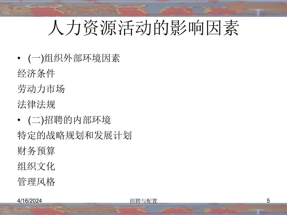 招聘与配置专题讲座PPT_第5页