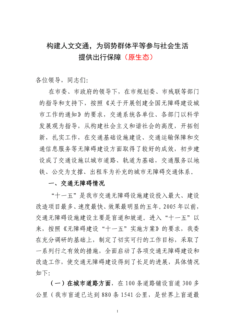 构建人文交通,为弱势群体平等参与社会生活提供出行保障(最终稿)_第1页