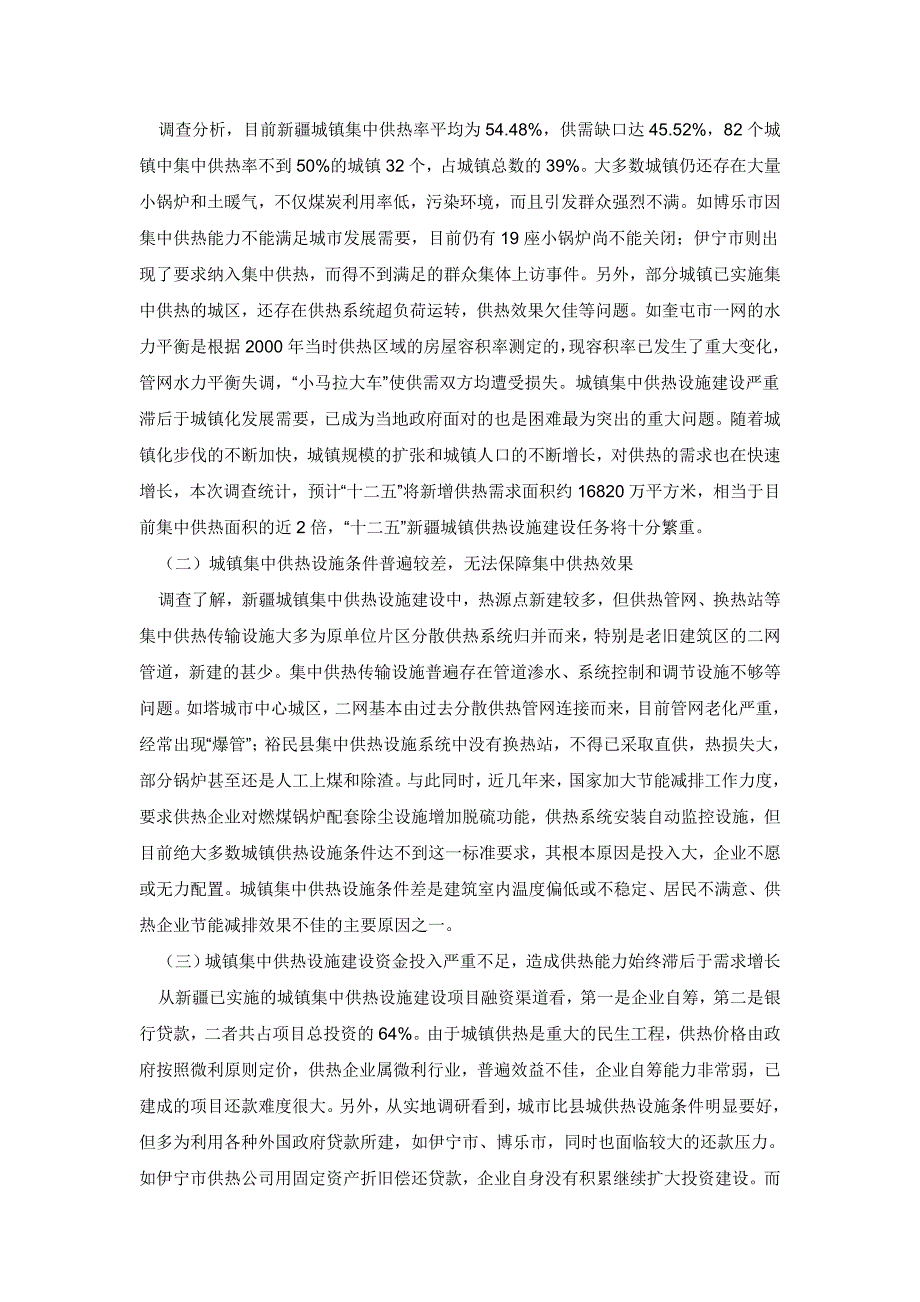 新疆城镇集中供热设施建设及需求情况调研报告_第4页