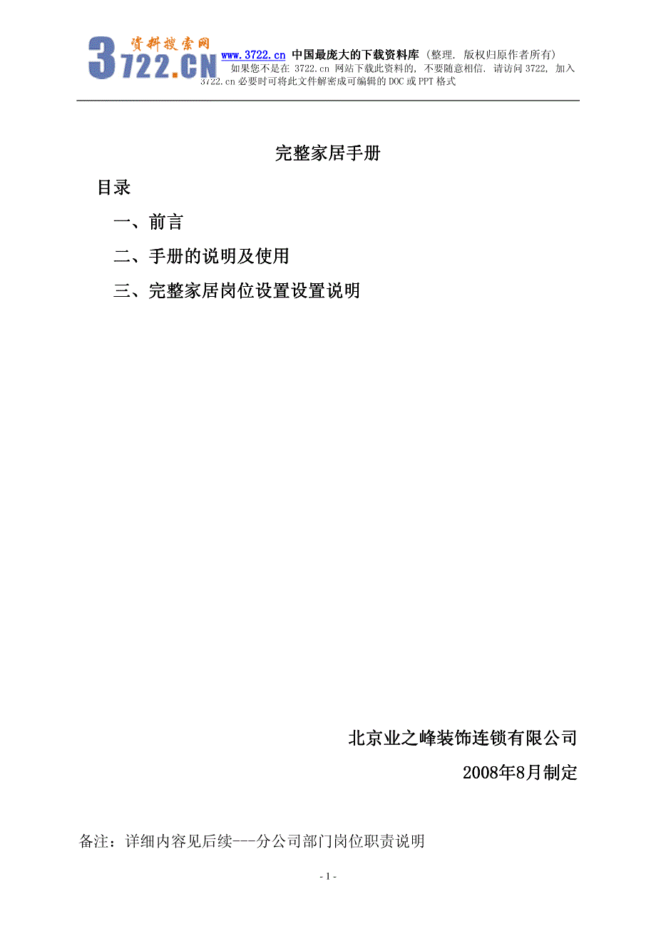 装饰连锁加盟公司部门岗位职能标准手册完整家居手册（制度范本、PDF格式）_第1页