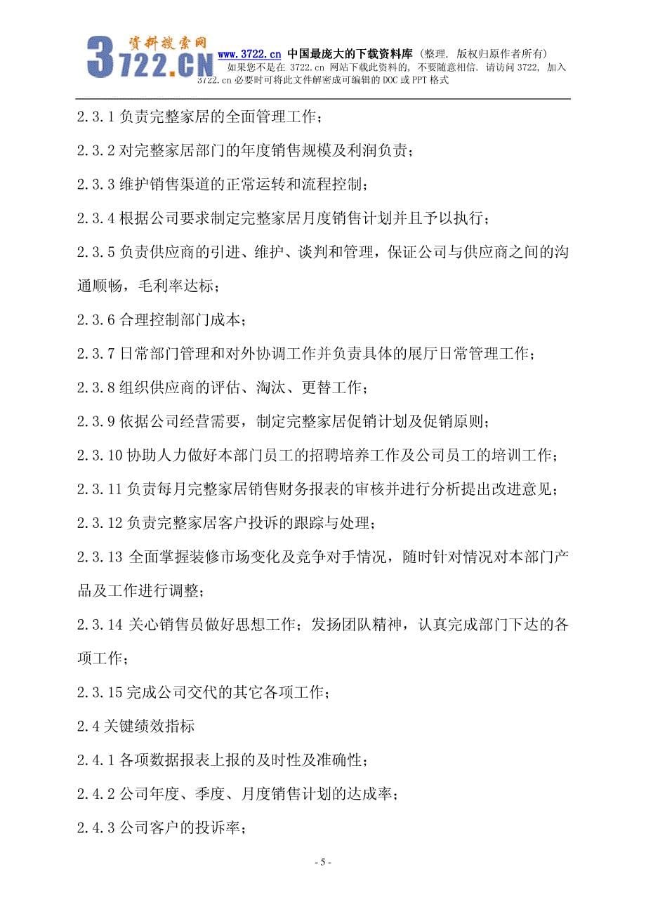 装饰连锁加盟公司部门岗位职能标准手册完整家居手册（制度范本、PDF格式）_第5页