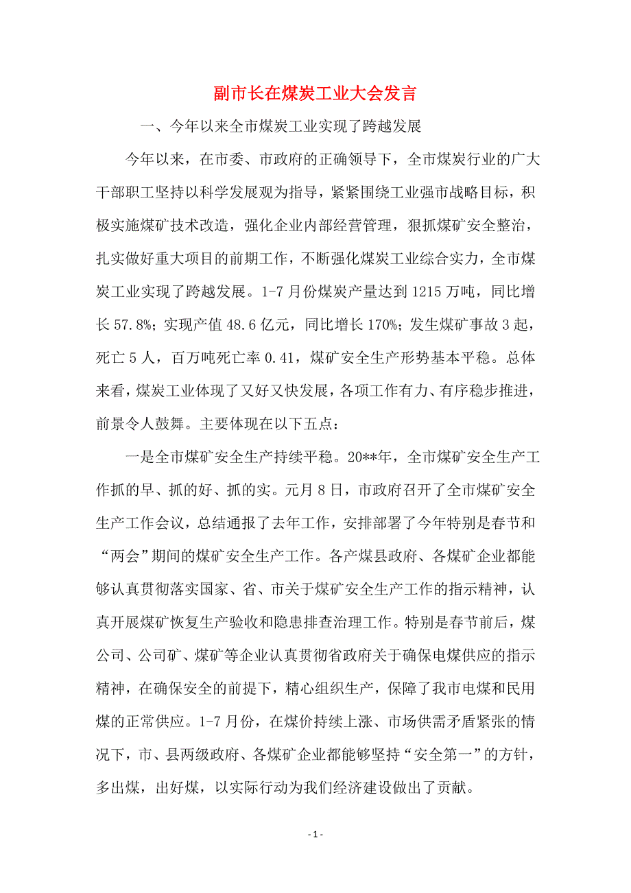 副市长在煤炭工业大会发言_第1页