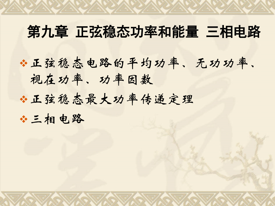 电路分析基础9正弦稳态功率和三相电路_第2页