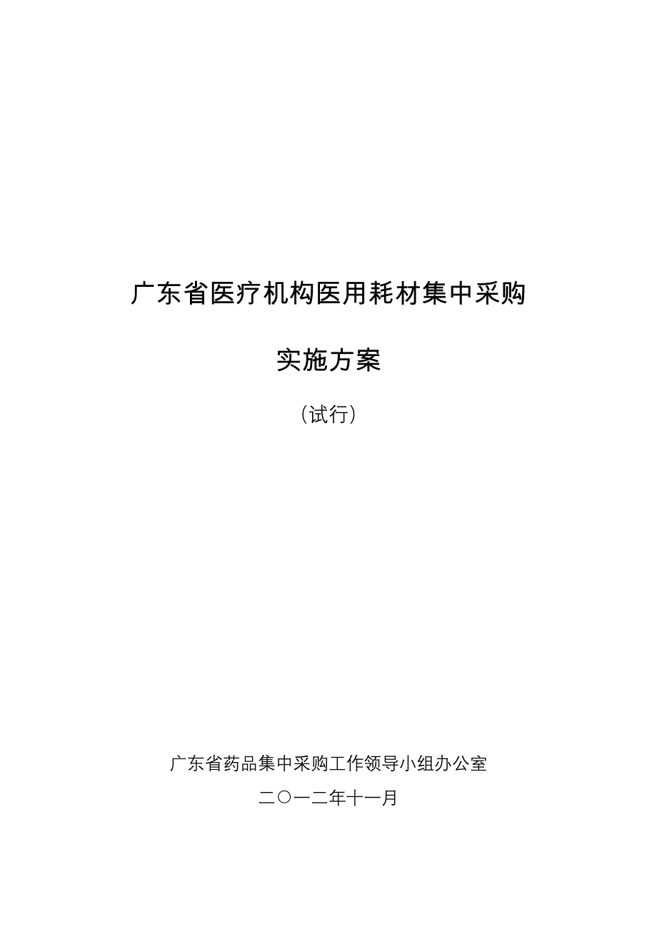 广东省医疗机构医用耗材集中采购_第1页