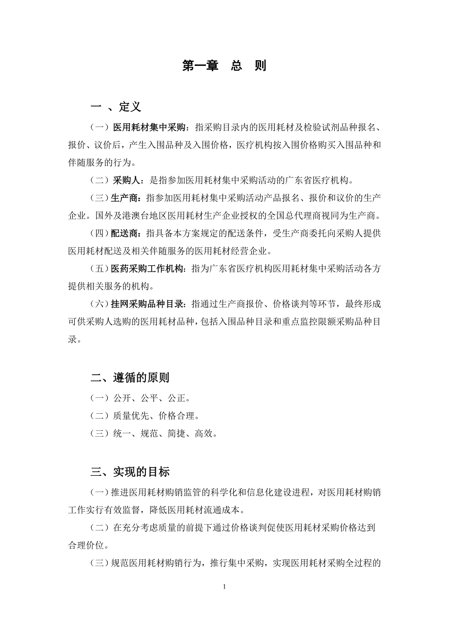 广东省医疗机构医用耗材集中采购_第4页