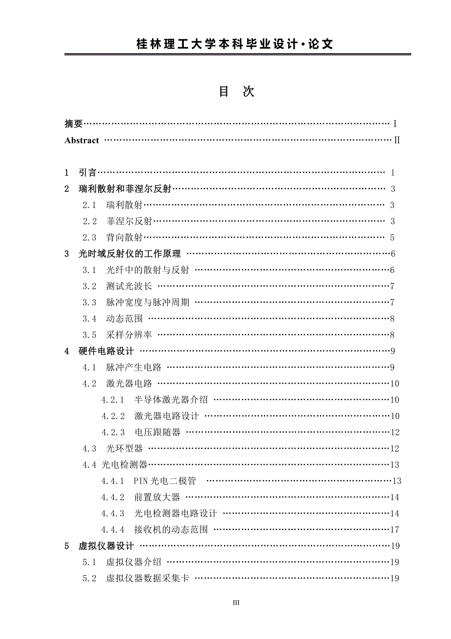 本科毕业设计论文 智能化光时域反射仪的设计研究_第4页