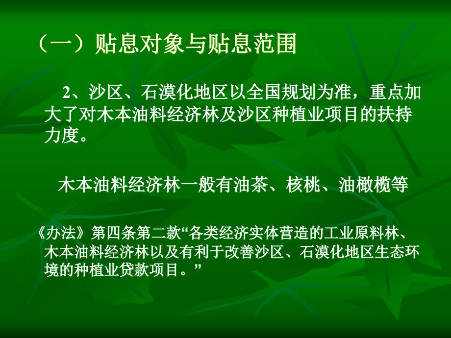 林业贷款中央财政贴息资金申报审核业务培训_第3页