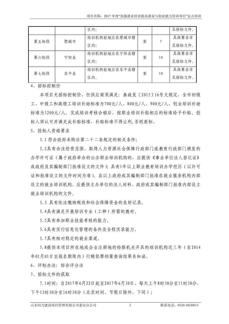 2017年度加强就业培训提高就业与创业能力培训项目定点_第4页