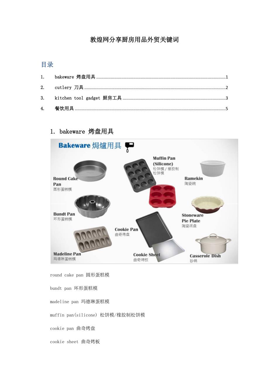 敦煌网分享厨房用品外贸关键词_第1页