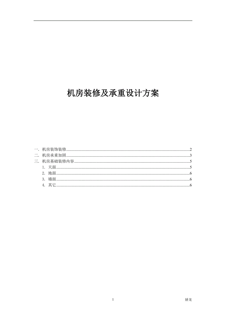 机房装修及承重设计方案_第1页