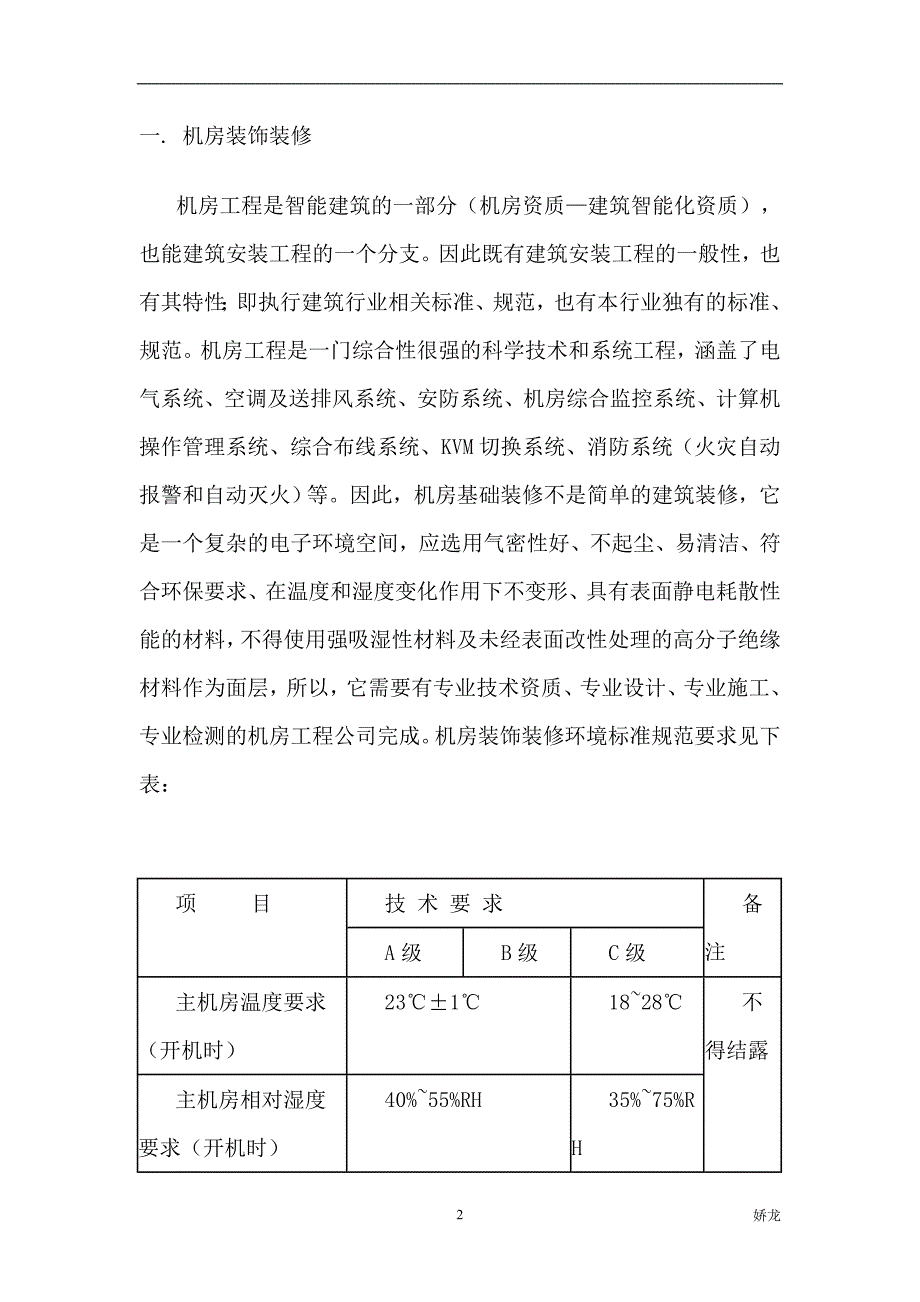 机房装修及承重设计方案_第2页