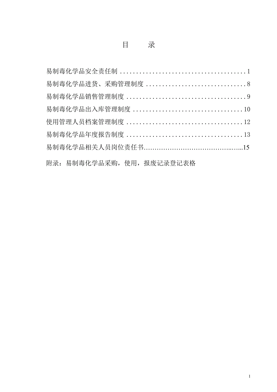 易制毒化学品安全管理责任制2013_第2页