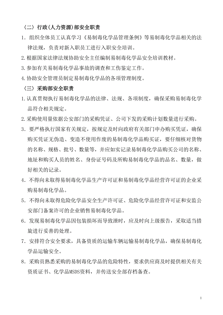 易制毒化学品安全管理责任制2013_第4页