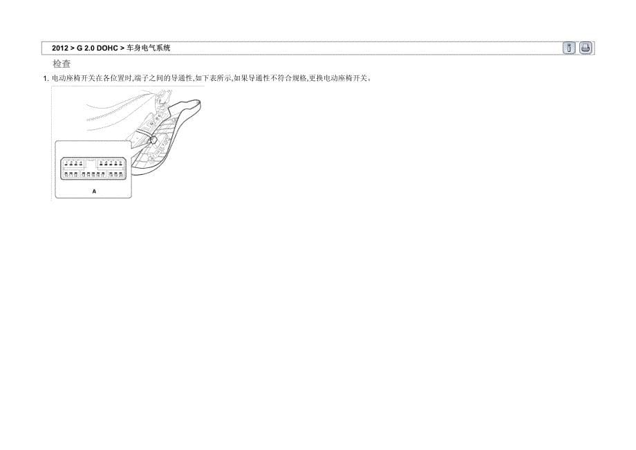 2012年北京现代ix35(LMC)G 2.0 DOHC座椅电气维修手册_第5页
