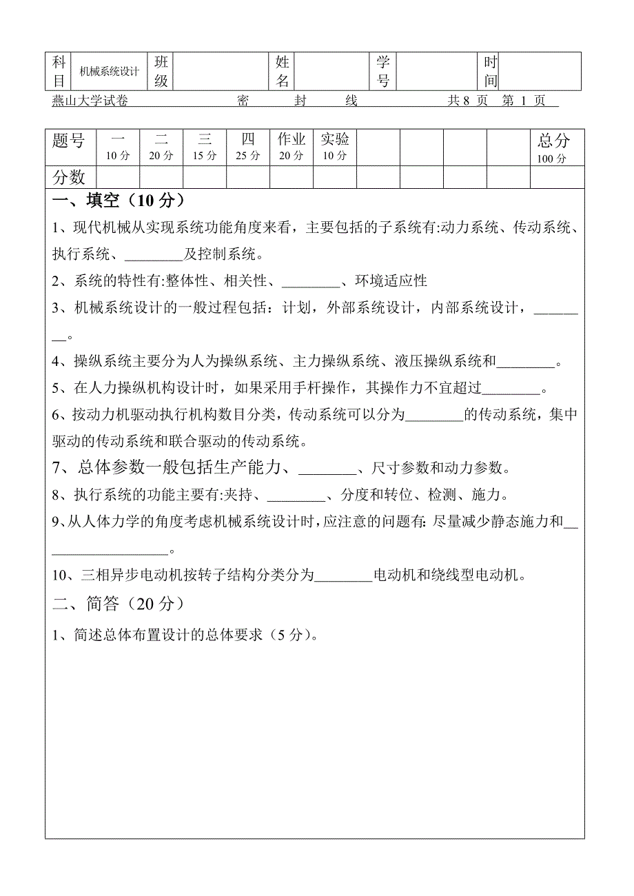 机械系统设计试卷2_第1页