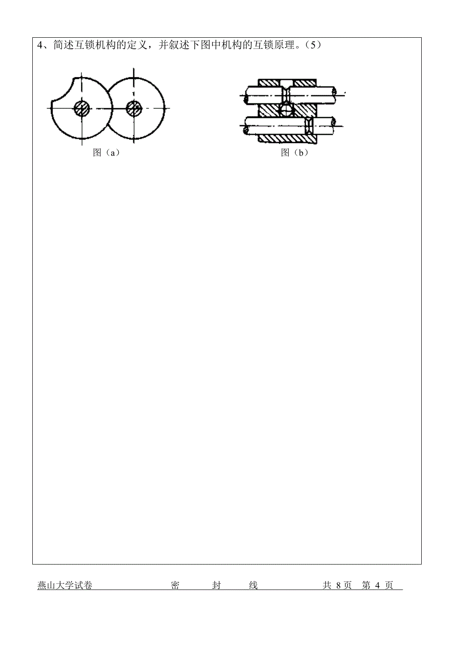 机械系统设计试卷2_第4页