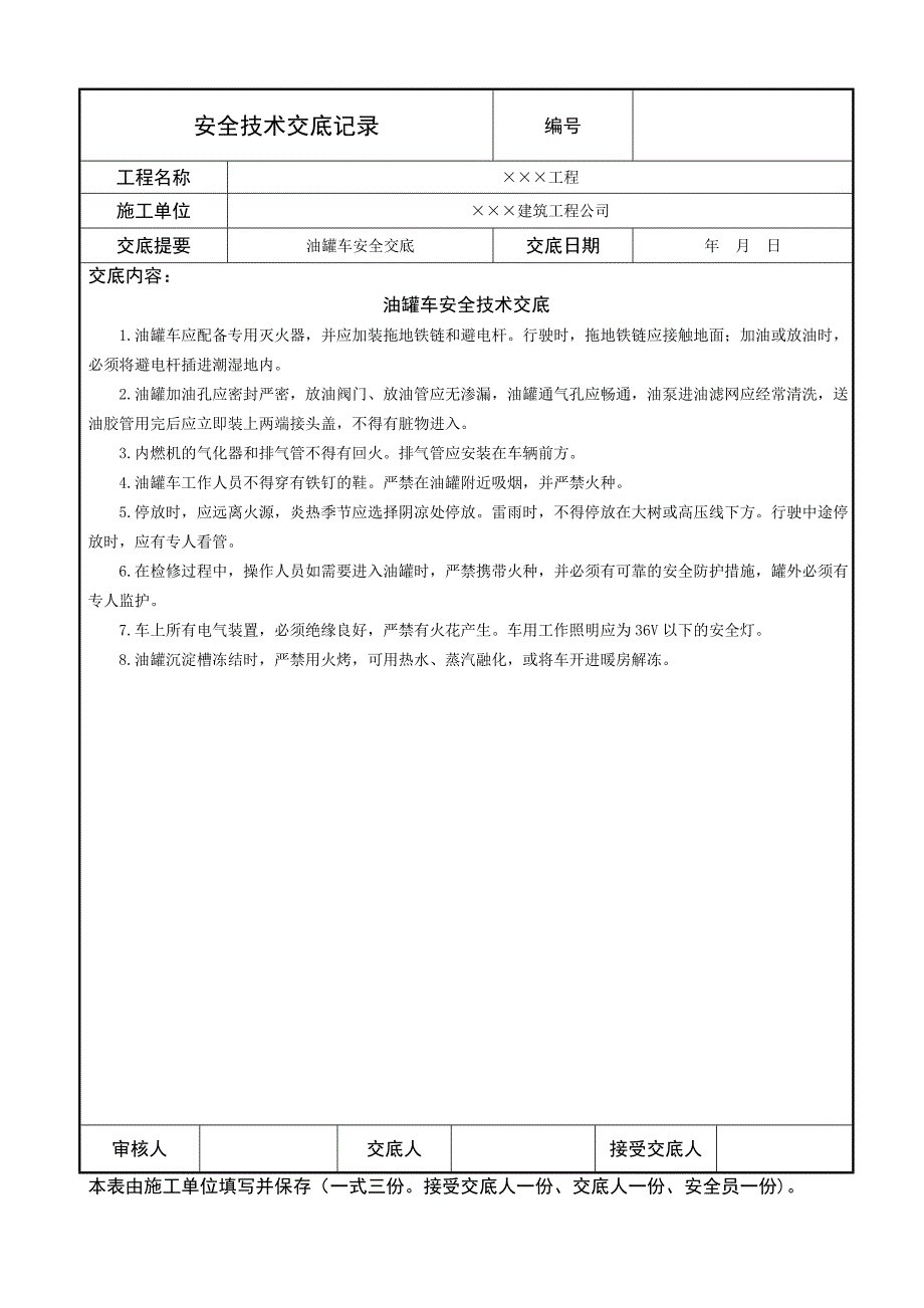 油罐车安全技术交底_第1页