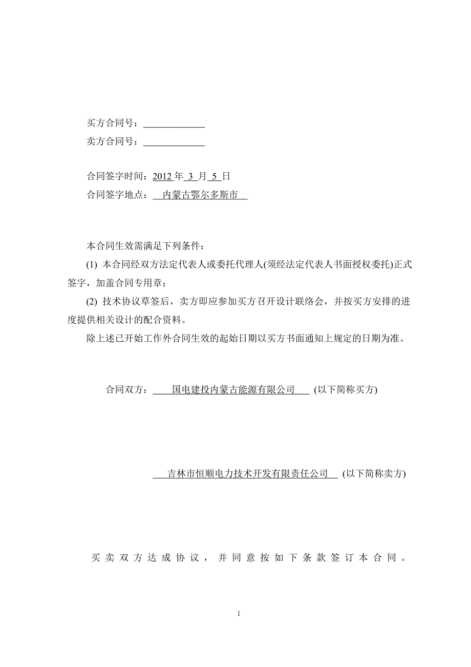 2&#215;660MW超超临界机组热工仪表成套设备采购合同_第2页