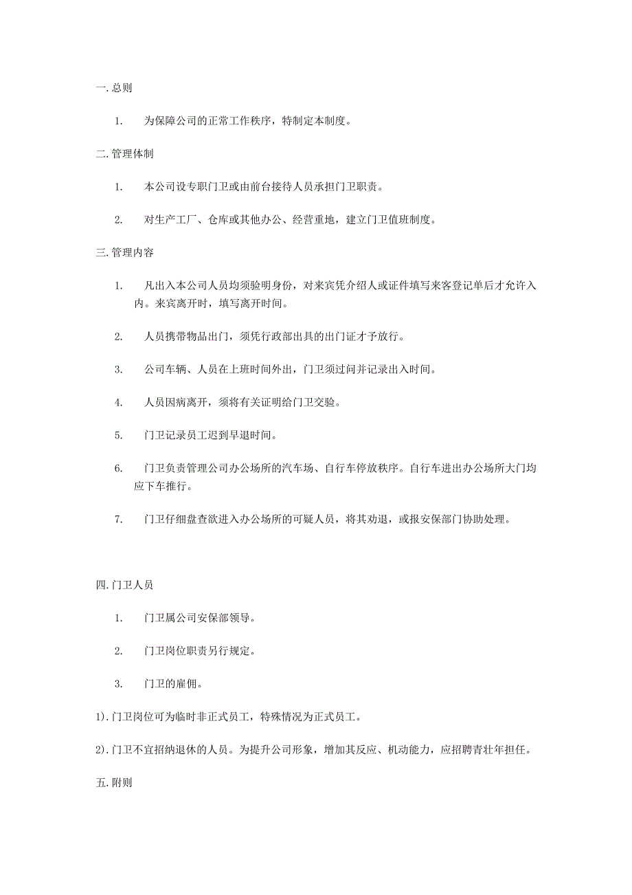 门卫管理制度范本_第1页