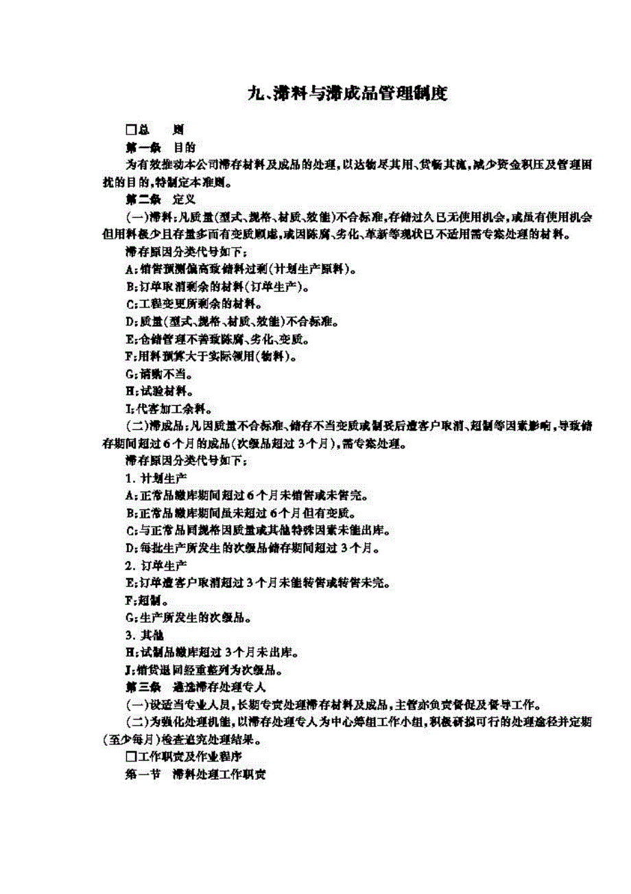 滞料与滞成品管理制度（制度范本、DOC格式）_第1页