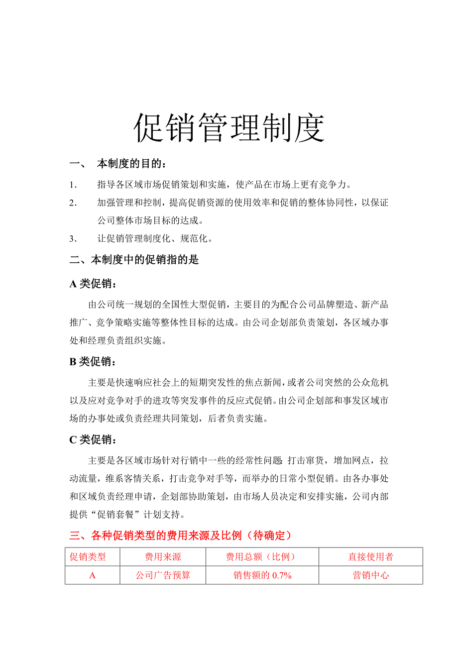 营销管理促销管理制度（制度范本、DOC格式）_第1页