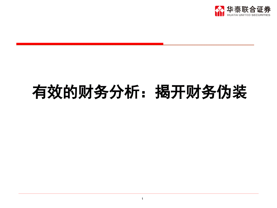 有效的财务分析：揭开财务伪装_第1页