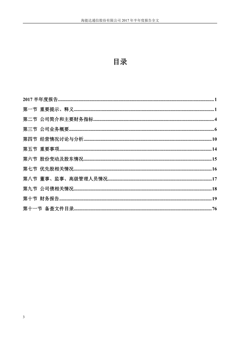 海能达通信股份有限公司_第3页