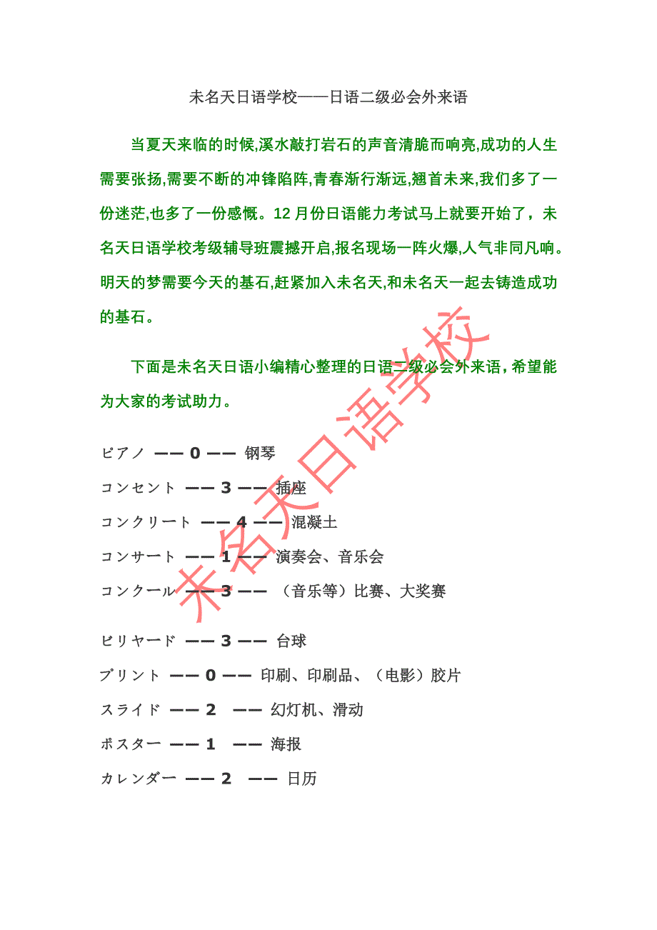 未名天日语学校---日语二级必会外来语_第1页