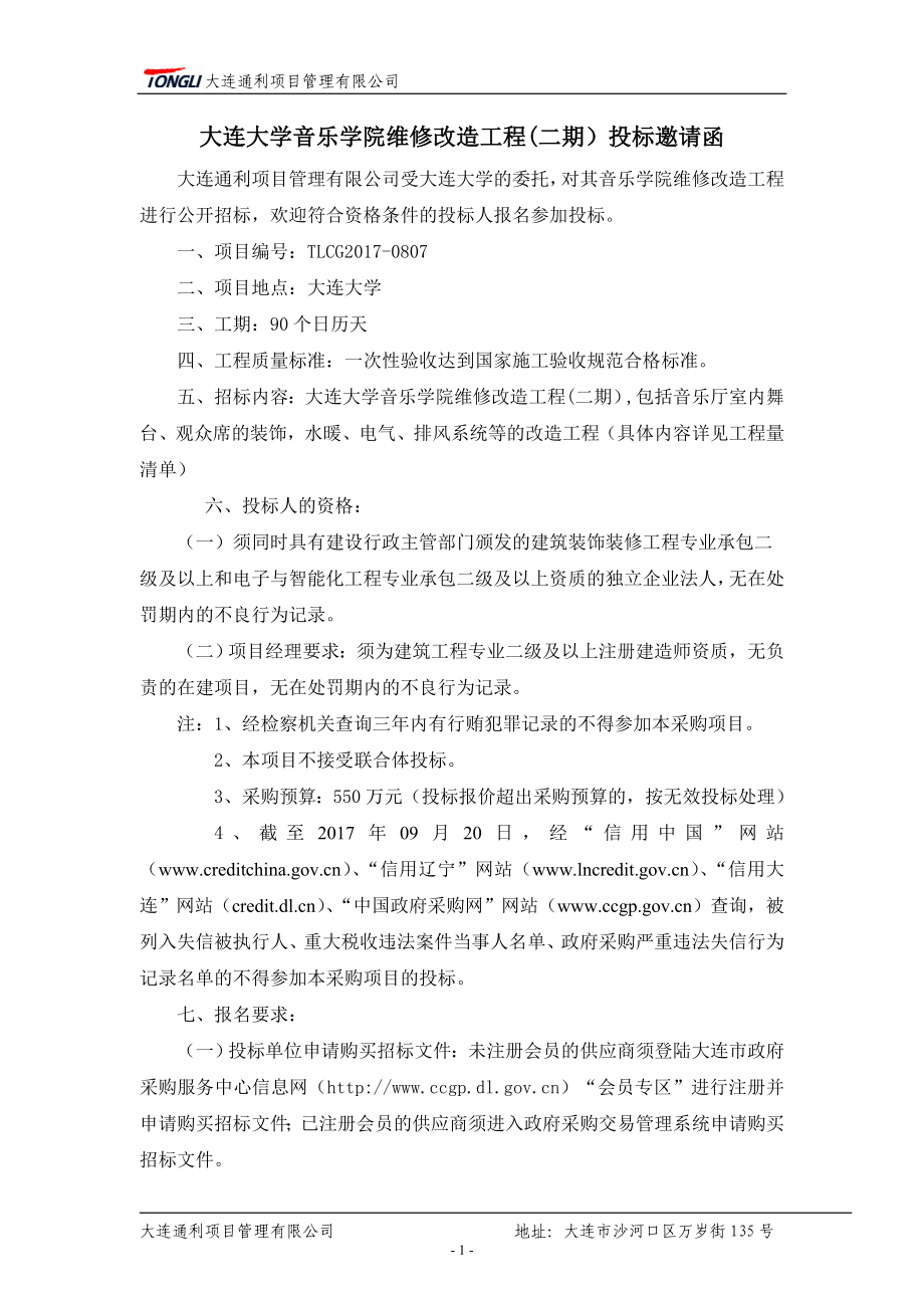 大连大学音乐学院维修改造工程（二期）_第2页