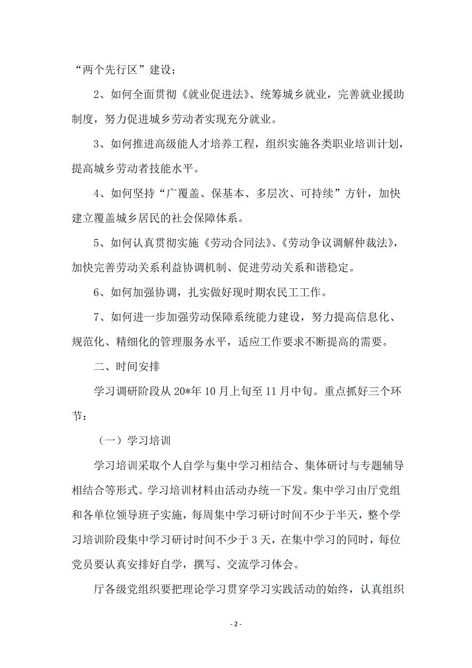 劳保厅科学发展观调研计划 (3)_第2页