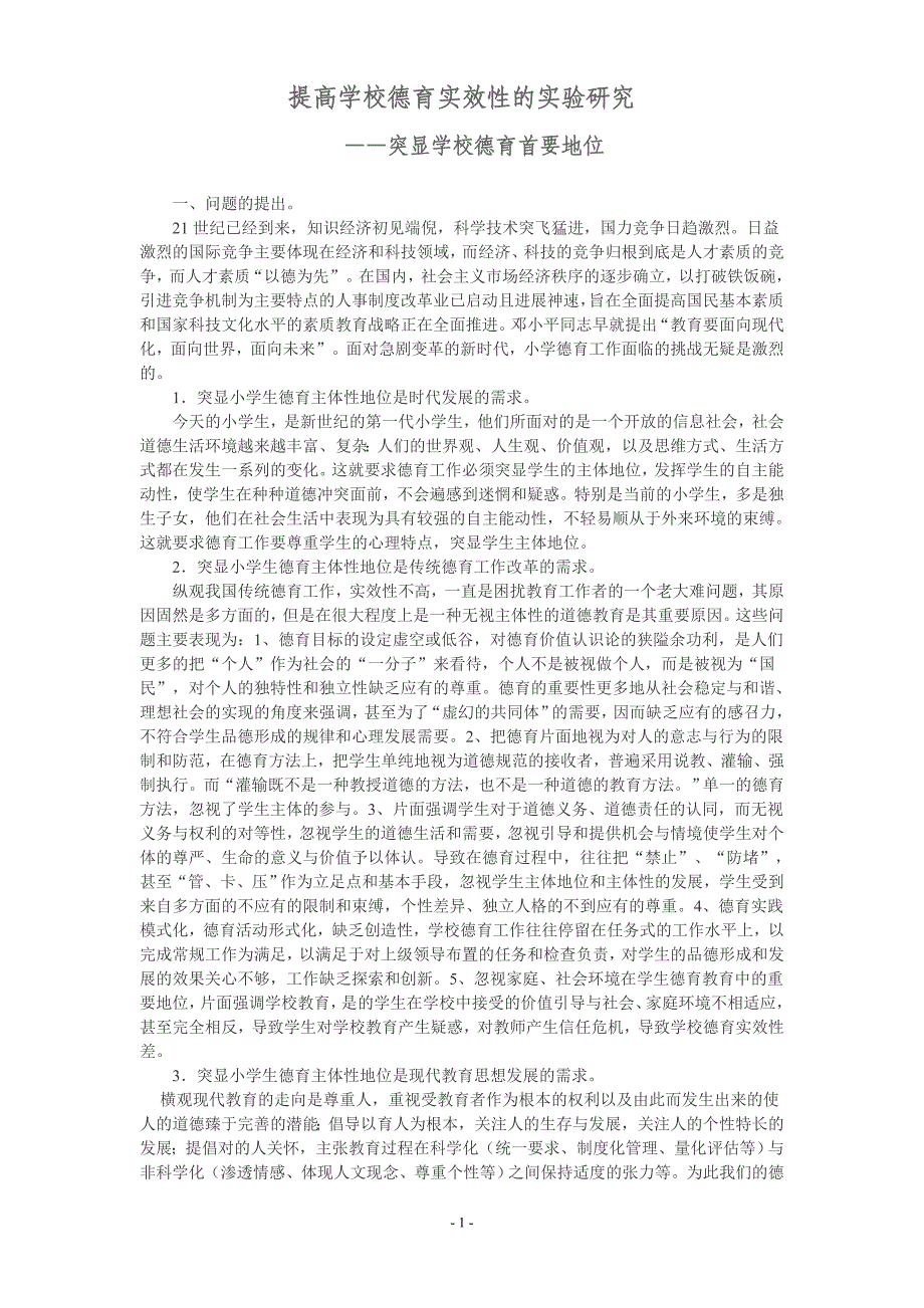 提高学校德育实效性的实验研究_第1页