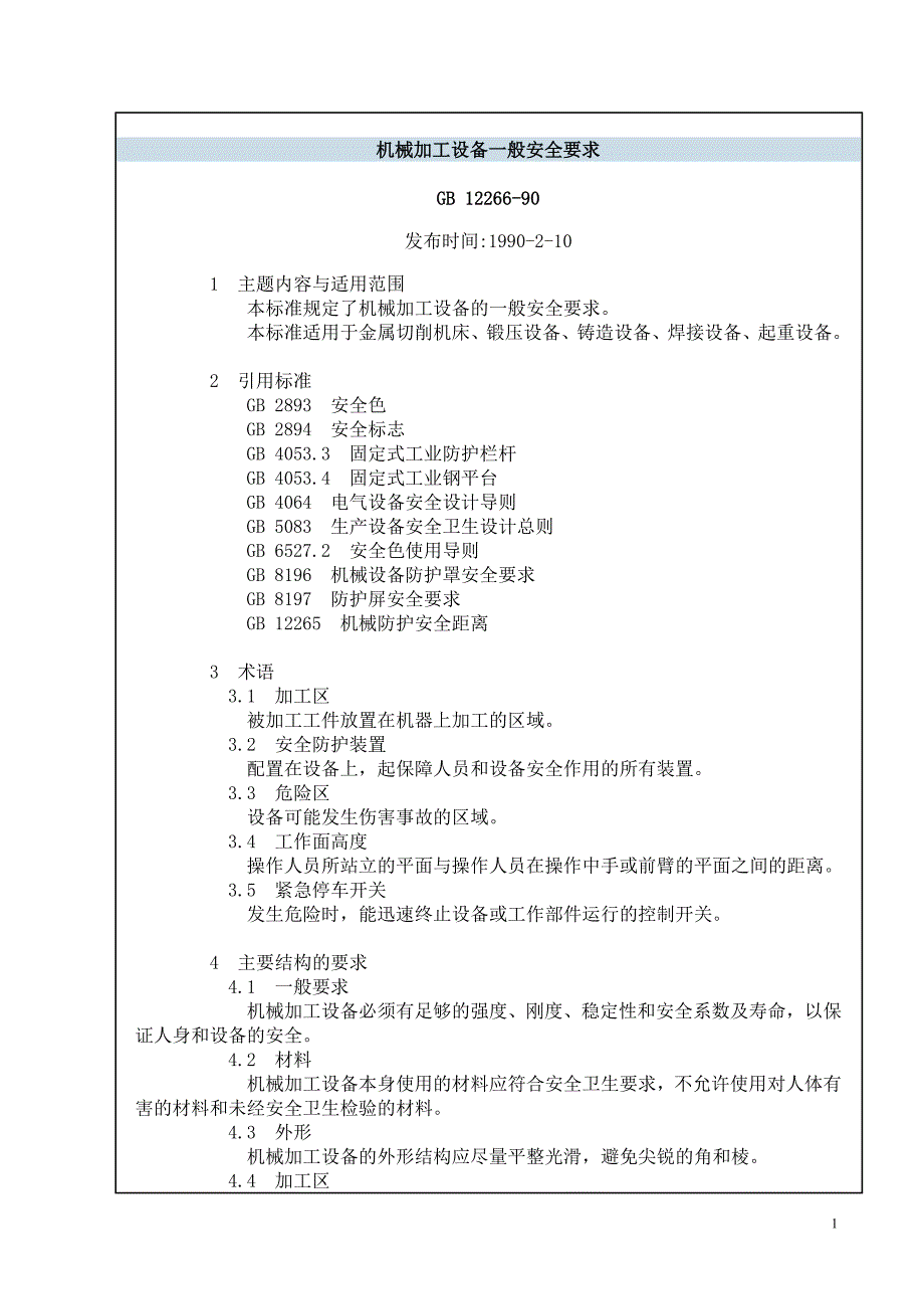 机械加工设备一般安全要求_第1页