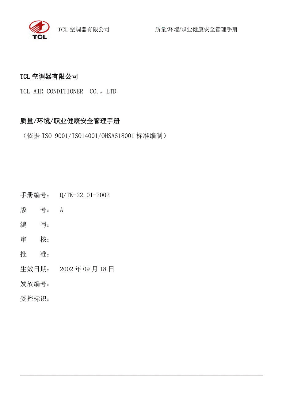 质量+环境+职业健康安全——三合一管理手册_第1页