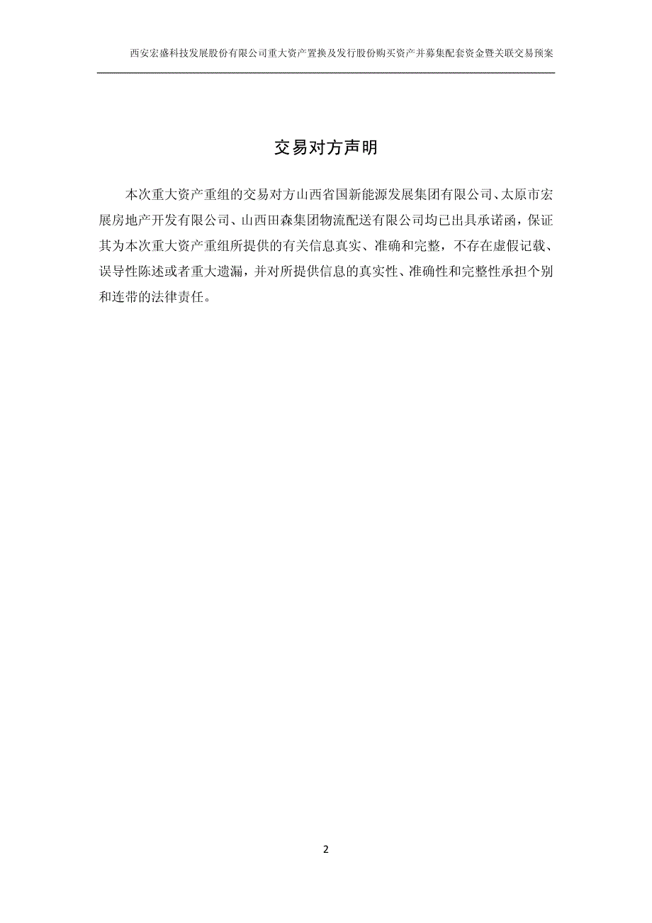 西安宏盛科技发展股份有限公司重大资产置换及发行股份购买_第3页