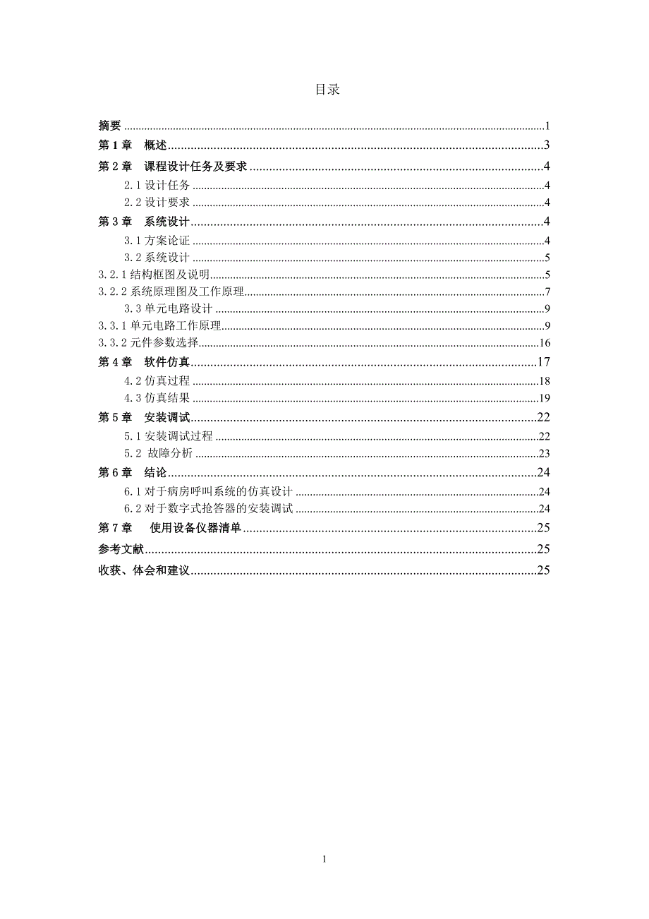 数字电路课程设计病房呼叫系统_第3页