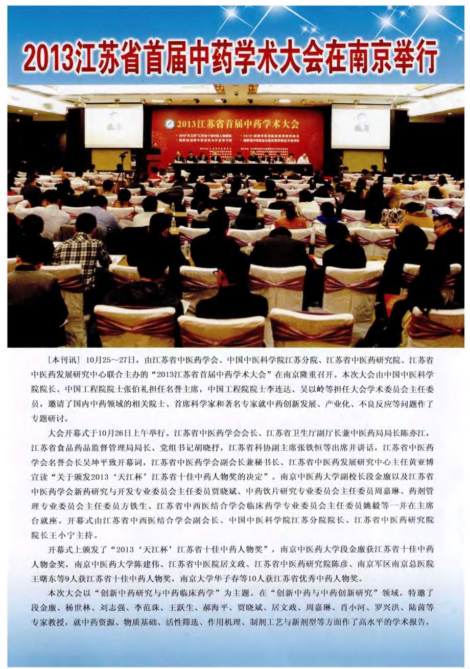 2013江苏省首届中药学术大会在南京举行_第1页