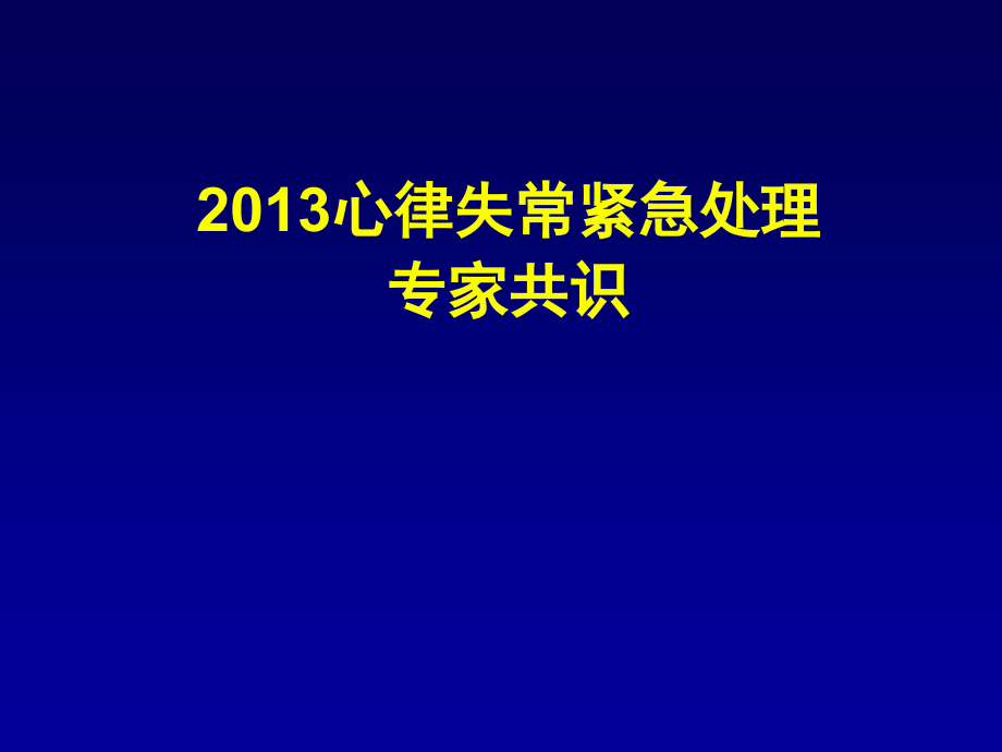 2013心律失常紧急处理共识_第1页