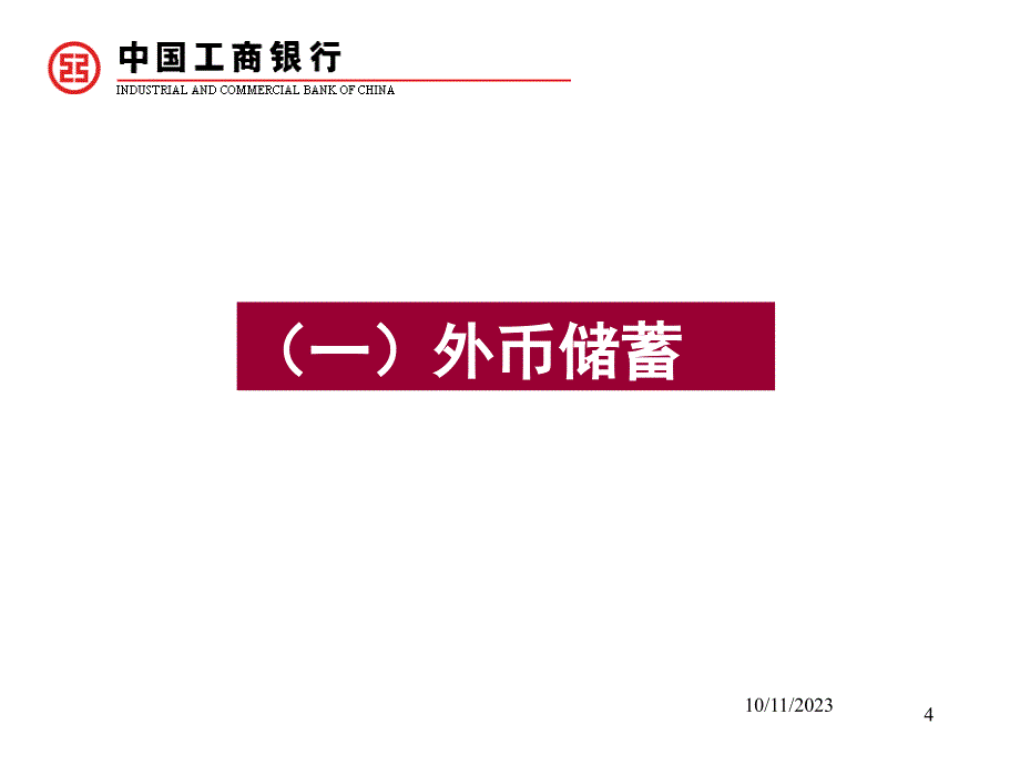 银行个人外汇业务简介_第4页