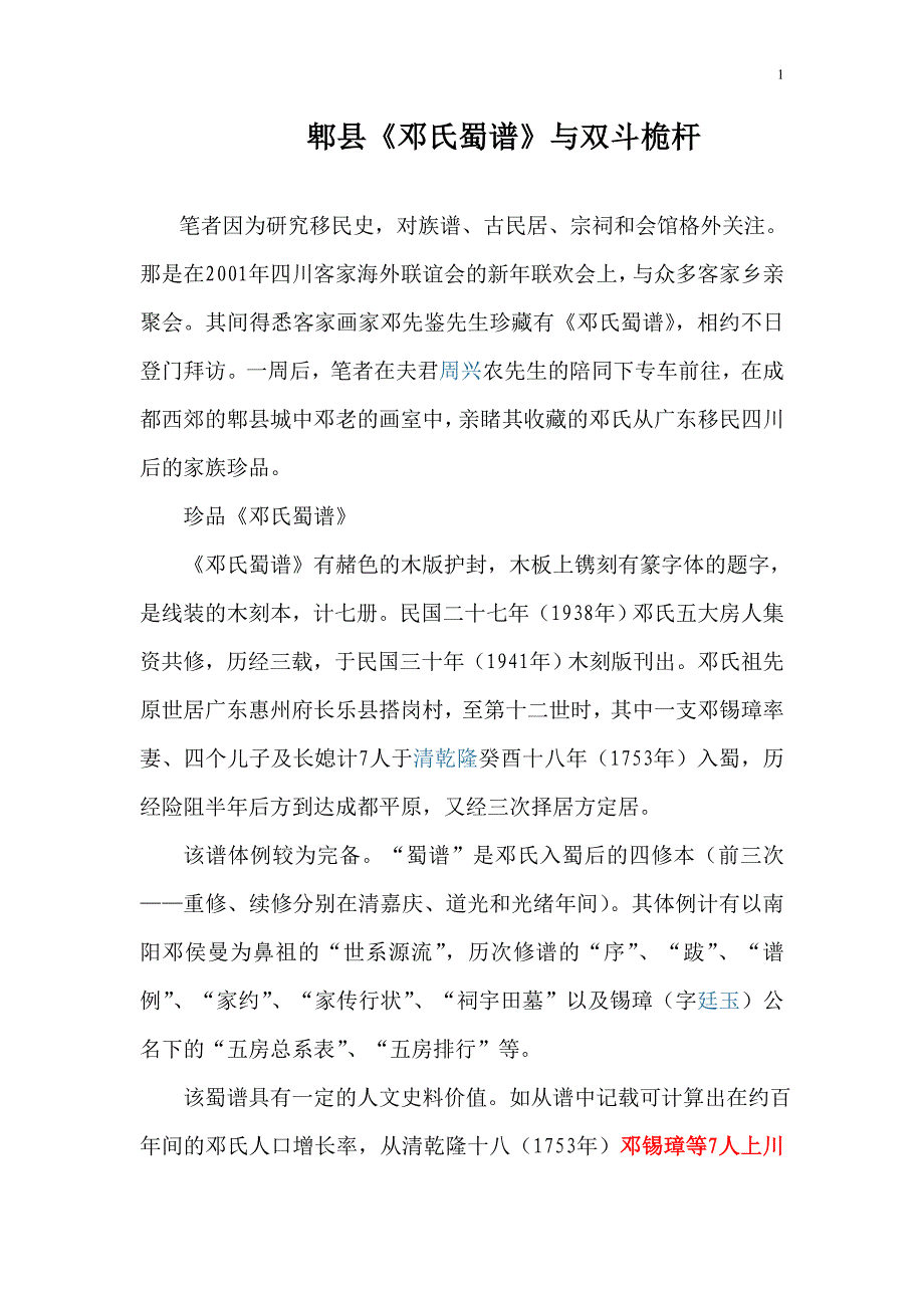 成都邓氏来历及排字辈_第1页