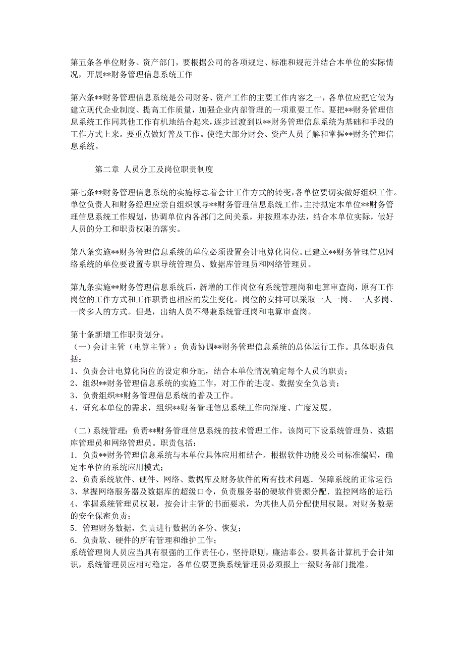 财务信息系统管理办法（制度范本、DOC格式）_第2页