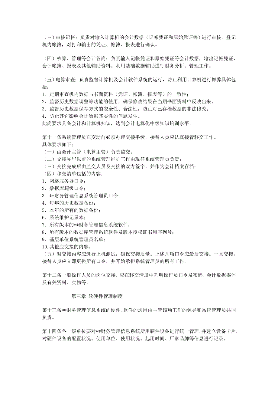 财务信息系统管理办法（制度范本、DOC格式）_第3页