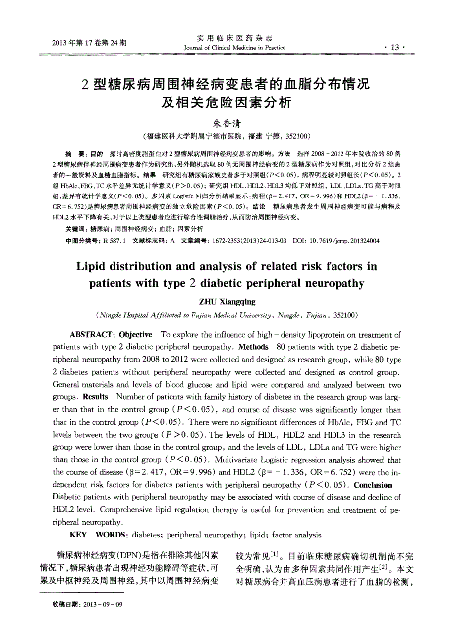 2型糖尿病周围神经病变患者的血脂分布情况及相关危险因素分析_第1页