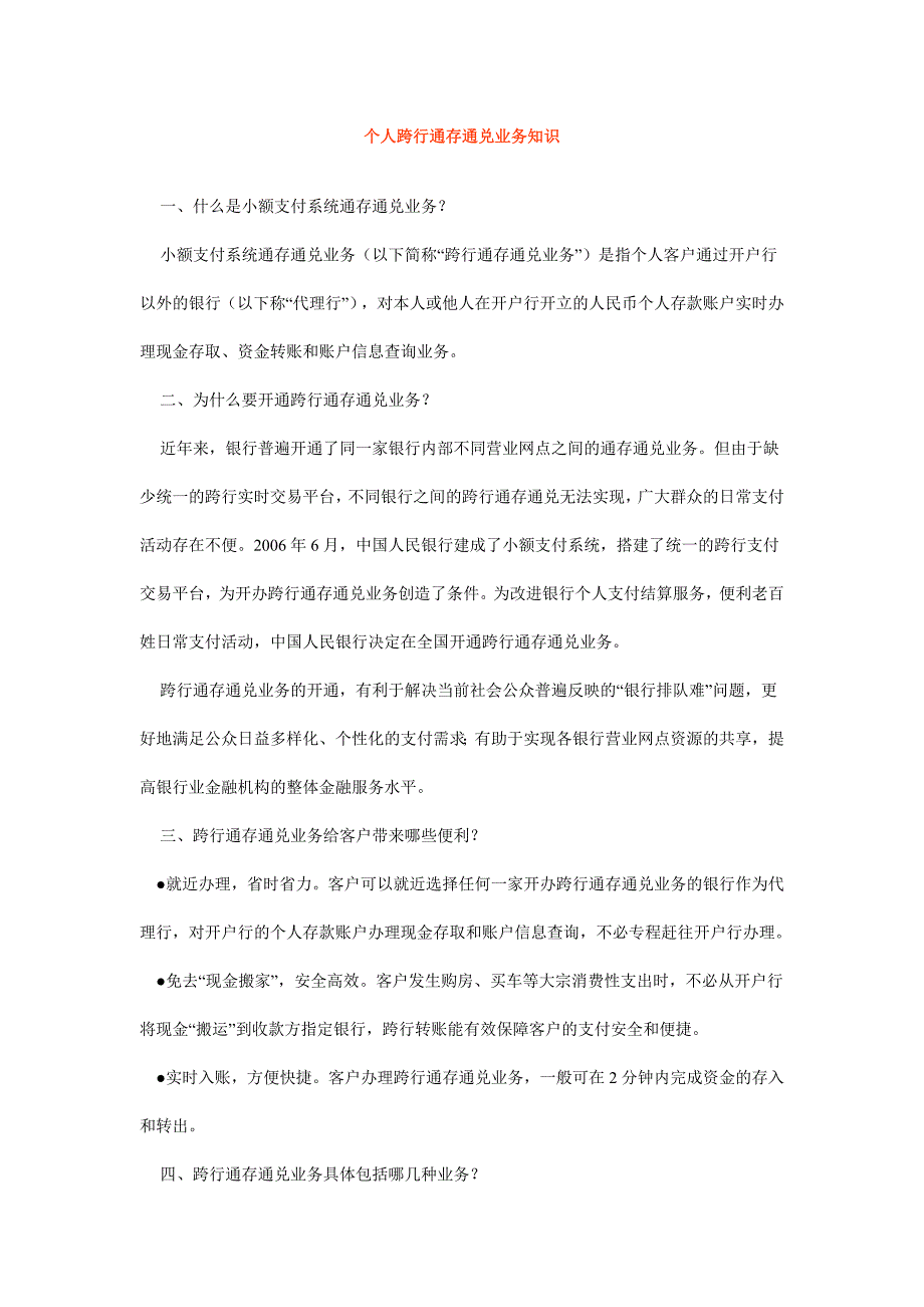 银行个人跨行通存通兑业务知识_第1页